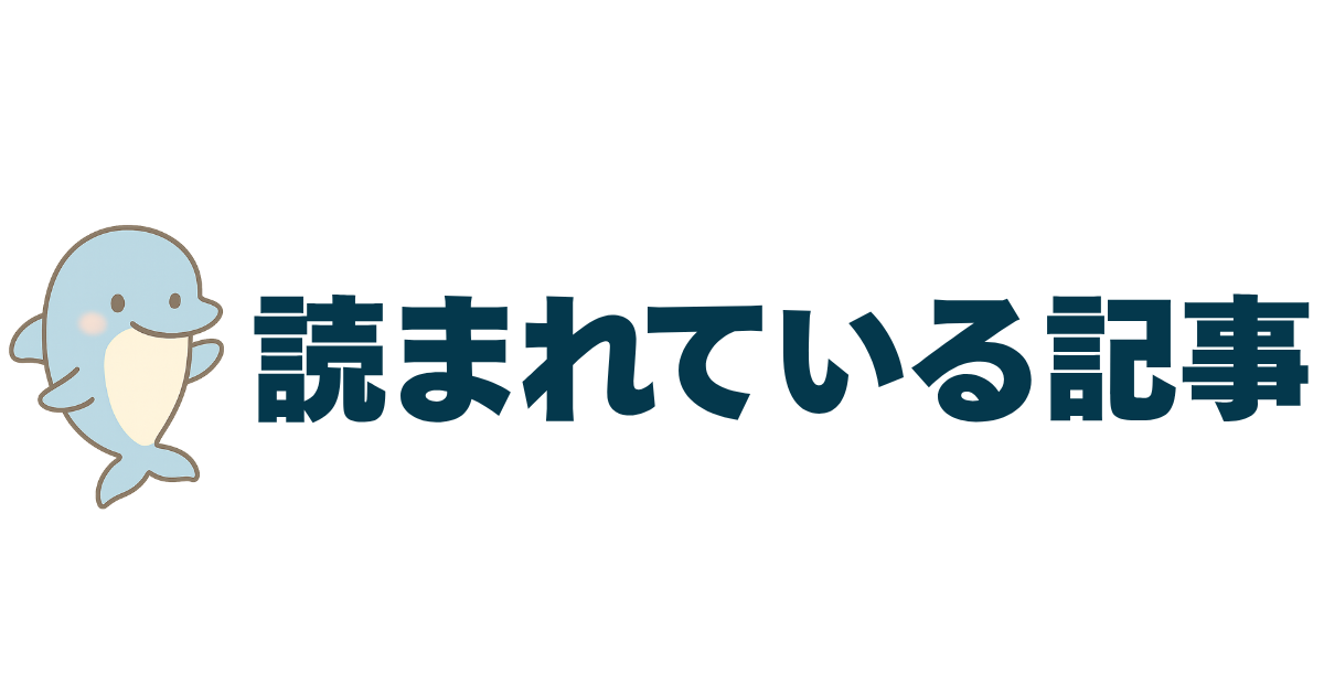 読まれている記事 インライン画像