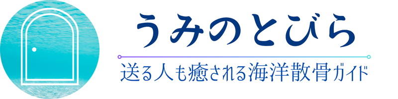 うみのとびら